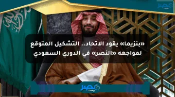 «بنزيما» يقود الاتحاد.. التشكيل المتوقع لمواجهة «النصر» في الدوري السعودي